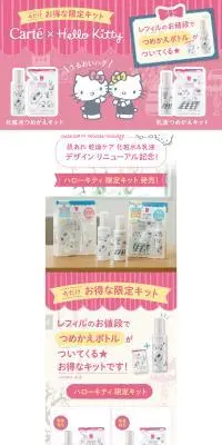 カルテ×ハローキティ 限定キット発売！のLPデザイン（スキンケア・ボディケア・ヘアケア／ピンク系／かわいい系）PC版