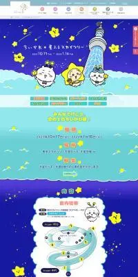 ちいかわ☆星ふるスカイツリーのLPデザイン（イベント・キャンペーン・体験／ブルー系／にぎやか系）PC版