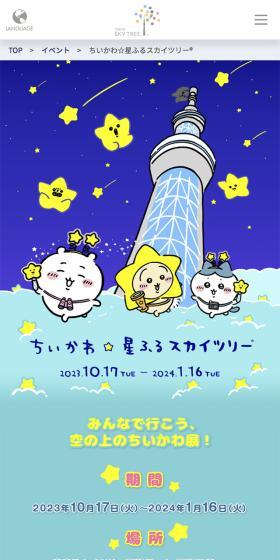 Chiikawa ☆ Star-Fallen Skytree LP design (Events, Campaigns, Experiences / Shades of blue / Lively type) Mobile version
