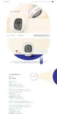 WINDSCELLのLPデザイン（美容・健康機器／ブルー系／シンプル系）PC版