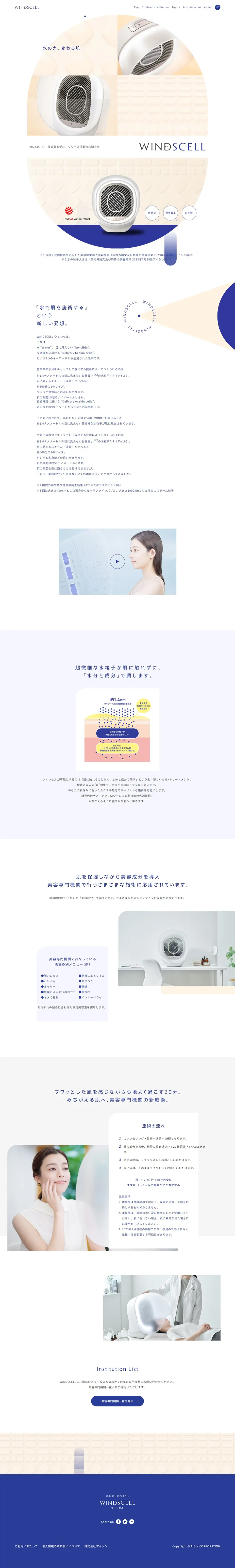 WINDSCELLのLPデザイン（美容・健康機器／ブルー系／シンプル系）PC版