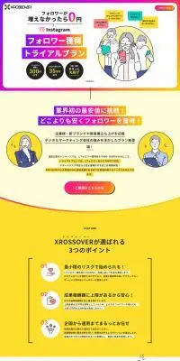 Instagramフォロワー獲得トライアルプランのLPデザイン（広告運用／イエロー系／かわいい系）PC版