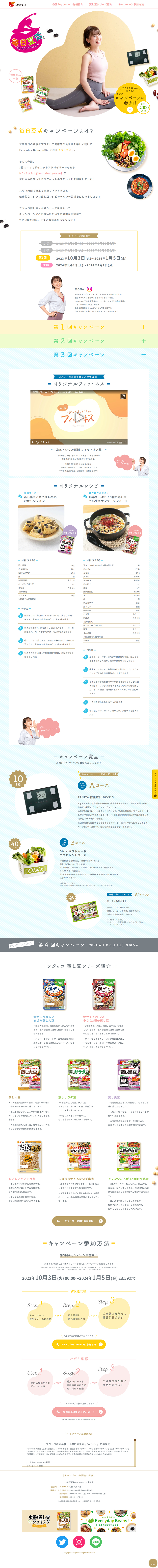 毎日豆活キャンペーンのLPデザイン（豆・豆加工品／ホワイト（白色）系／かわいい系）