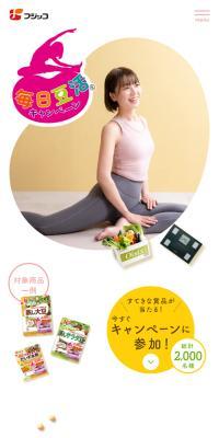 毎日豆活キャンペーン