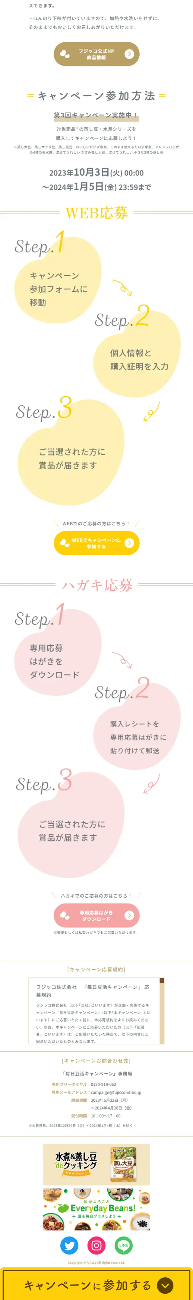 毎日豆活キャンペーンのLPデザイン（豆・豆加工品／ホワイト系／かわいい系）スマホ版