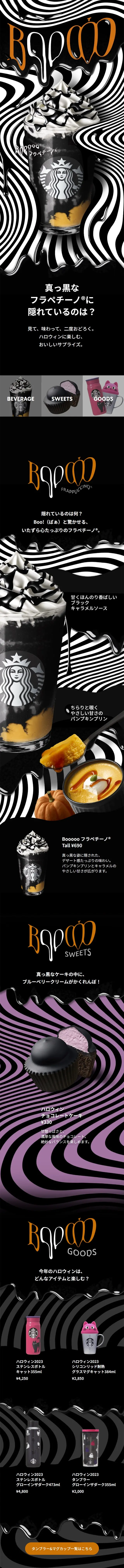 Booooo フラペチーノ®のLPデザイン（洋菓子／ブラック系／かっこいい系）スマホ版