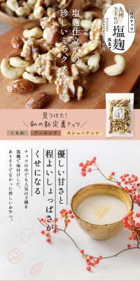 Three Types of Nuts Seasoned with Shio Koji