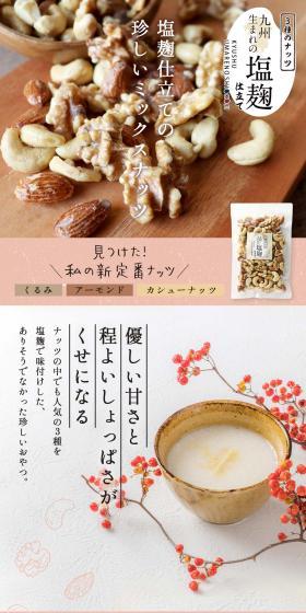Three Types of Nuts Seasoned with Shio Koji LP design (Rice, Grains, and Cereals / Pink shades / Japanese style) Mobile version