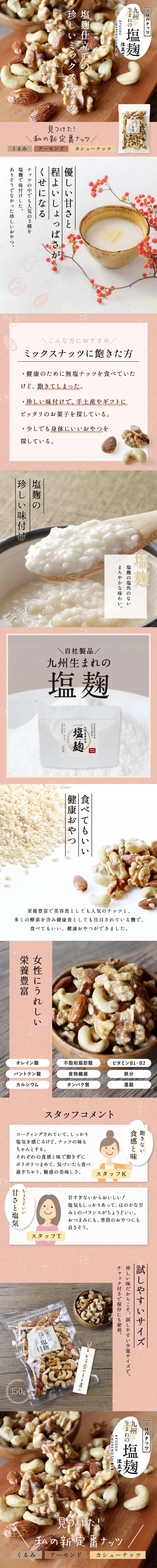 Three Types of Nuts Seasoned with Shio Koji LP design (Rice, Grains, and Cereals / Pink shades / Japanese style) Mobile version