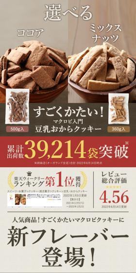 マクロビ入門豆乳おからクッキーのLPデザイン（健康食品・健康ドリンク・サプリメント／ブラウン系／信頼・安心系）スマホ版