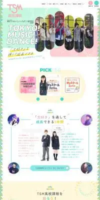 東京スクールオブミュージック＆ダンス専門学校 高等課程のLPデザイン（学校・塾・通信講座／カラフル系／かわいい系）PC版