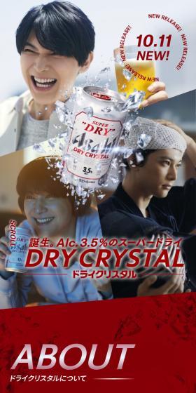 ドライクリスタルのLPデザイン（ビール・発泡酒／レッド系／スタイリッシュ系）スマホ版