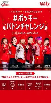 #ポッキーバトンチャレンジのLPデザイン（イベント・キャンペーン・ギフト／レッド系／にぎやか系）スマホ版