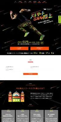 中之島ストリートこども陸上のLPデザイン（イベント・キャンペーン・体験／ブラック系／かっこいい系）PC版