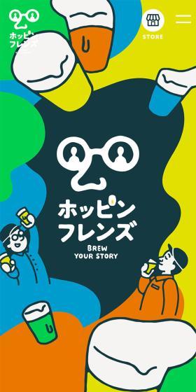 ホッピンフレンズのLPデザイン（ビール・発泡酒／カラフル系／にぎやか系）スマホ版
