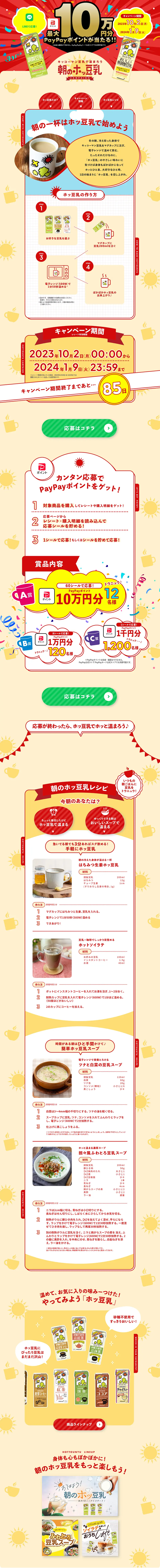 Morning Hott Tonyu Campaign LP design (Events, Campaigns, Gifts / Beige tones / Lively type) PC version