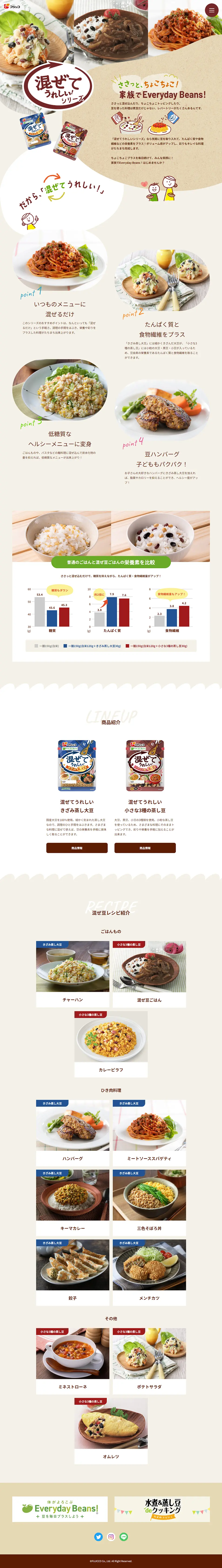 混ぜてうれしい!シリーズのLPデザイン（豆・豆加工品／ベージュ系／かわいい系）PC版