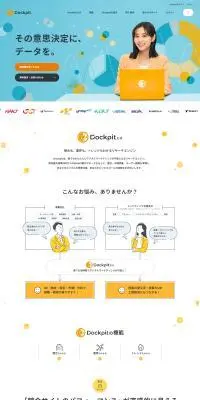 DockpitのLPデザイン（デザイン・アプリ・システム／オレンジ系／信頼・安心系）PC版