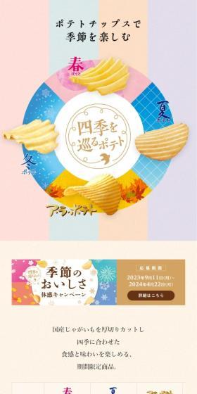 Shiki wo Meguru Potato LP design (Snack foods, gum, and candy / Multi-color type / Simple) Mobile version