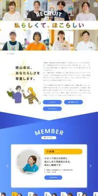 社会福祉法人 経山会 採用情報のLPデザイン（中途採用／イエロー系／シンプル系）PC版