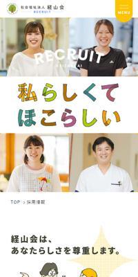 社会福祉法人 経山会 採用情報のLPデザイン（中途採用／イエロー系／シンプル系）スマホ版