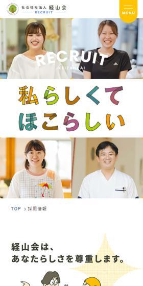 社会福祉法人 経山会 採用情報のLPデザイン（中途採用／イエロー系／シンプル系）スマホ版