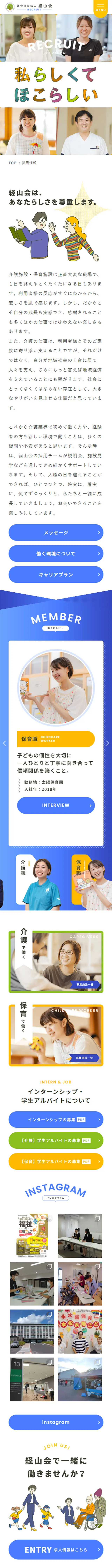 社会福祉法人 経山会 採用情報のLPデザイン（中途採用／イエロー系／シンプル系）スマホ版