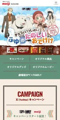 meiji×SPY FAMILYのLPデザイン（イベント・キャンペーン・体験／カラフル系／かわいい系）スマホ版
