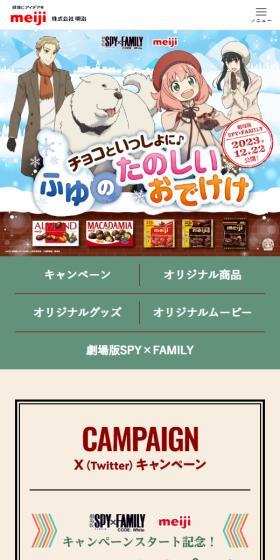 meiji x SPYFAMILY LP design (Events, Campaigns, Experiences / Multi-color type / Cute style) Mobile version