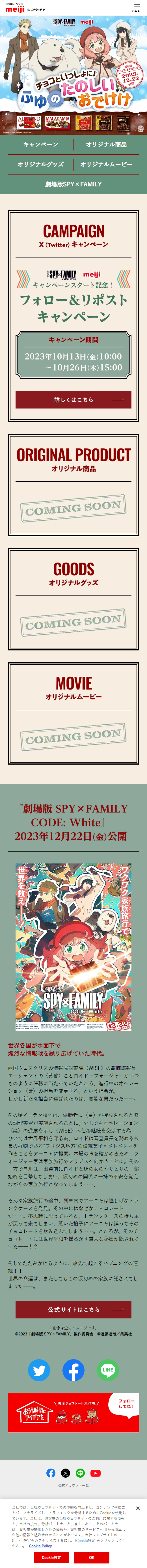 meiji x SPYFAMILY LP design (Events, Campaigns, Experiences / Multi-color type / Cute style) Mobile version