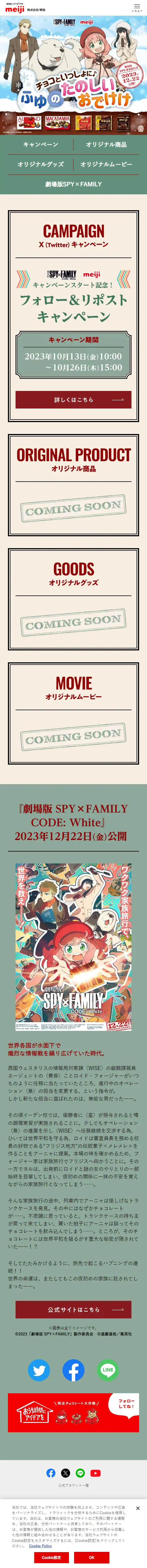 meiji×SPY FAMILYのLPデザイン（イベント・キャンペーン・体験／カラフル系／かわいい系）スマホ版