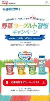 野菜ヨーグルト週間キャンペーン