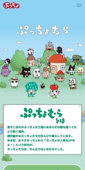 ぷっちょむらのLPデザイン（アニメ／カラフル系／かわいい系）スマホ版