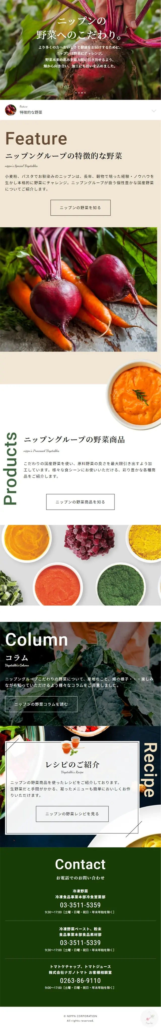 ニップンの野菜へのこだわりのLPデザイン（フルーツ・果物・野菜／カラフル系／かわいい系）スマホ版