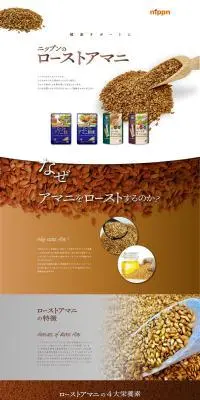 ローストアマニのLPデザイン（調味料・甘味料・ダシ・スープ／ホワイト系／シンプル系）PC版