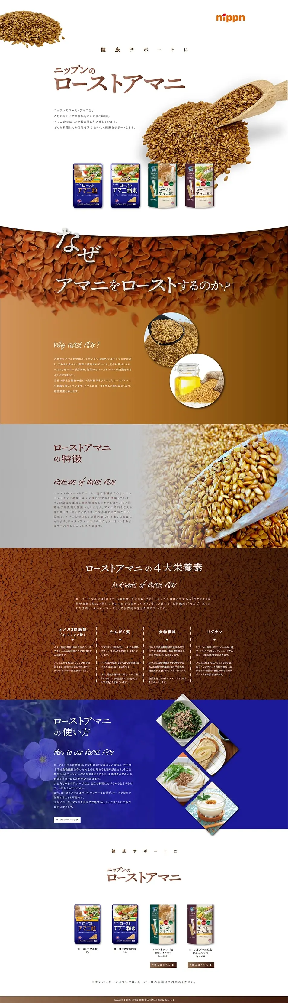 ローストアマニのLPデザイン（調味料・甘味料・ダシ・スープ／ホワイト系／シンプル系）PC版
