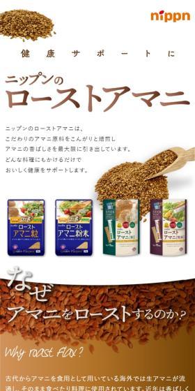 ローストアマニのLPデザイン（調味料・甘味料・ダシ・スープ／ホワイト系／シンプル系）スマホ版