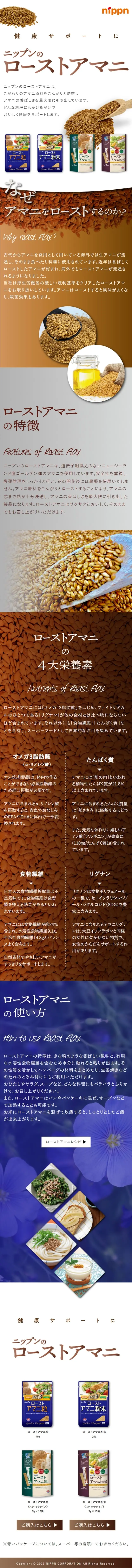 ローストアマニのLPデザイン（調味料・甘味料・ダシ・スープ／ホワイト系／シンプル系）スマホ版