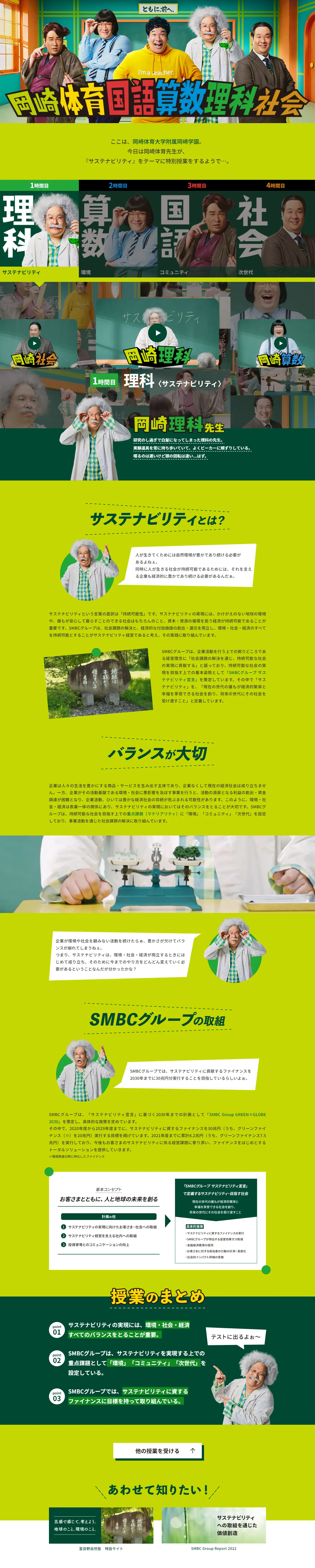 Okazaki Taiiku Japanese Language, Arithmetic, Science, Social Studies LP design (Diagnosis, Matching, and Summary / Green tones / Lively type) PC version