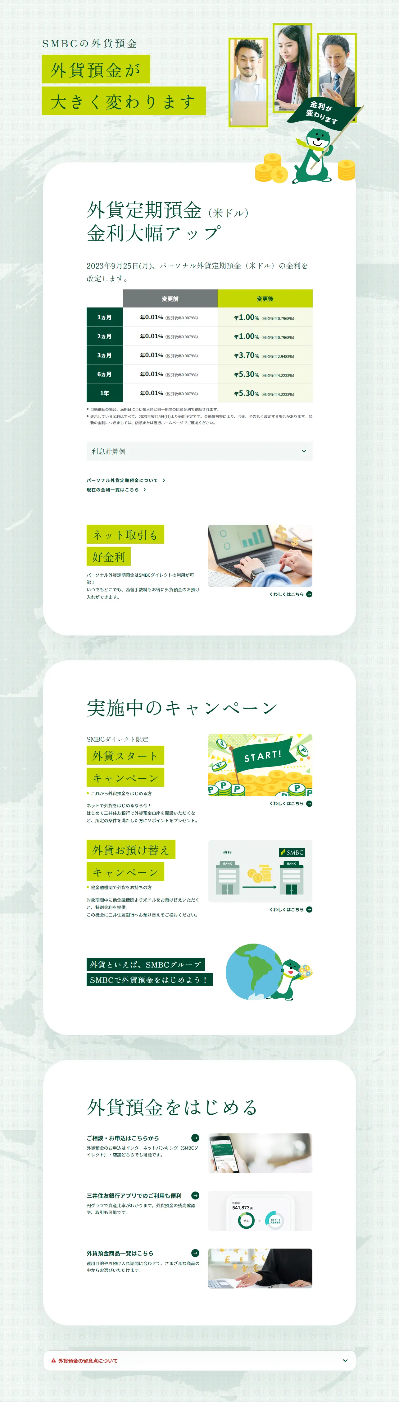 SMBCの外貨預金のLPデザイン（保険・金融・クレジット／グリーン系／信頼・安心系）PC版