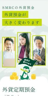 SMBCの外貨預金のLPデザイン（保険・金融・クレジット／グリーン系／信頼・安心系）スマホ版