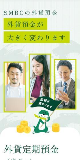SMBCの外貨預金のLPデザイン（保険・金融・クレジット／グリーン系／信頼・安心系）スマホ版
