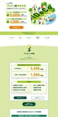 iDeCoの移換手続のLPデザイン（保険・金融・クレジット／グリーン系／スタイリッシュ系）PC版