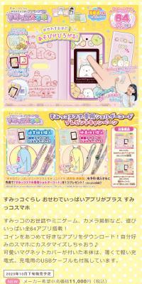 すみっコぐらし　おせわでいっぱいアプリがプラス すみっコスマホ