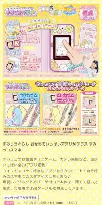 すみっコぐらし　おせわでいっぱいアプリがプラス すみっコスマホのLPデザイン（玩具・ホビー・フィギュア／イエロー系／かわいい系）スマホ版