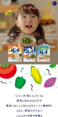 「ふじっ子(塩こんぶ)」で野菜にチャレンジ！
