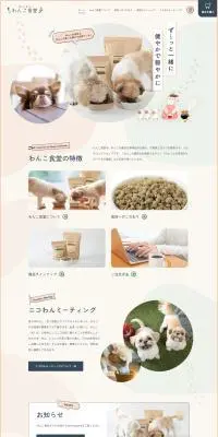 わんこ食堂のLPデザイン（ペットフード ・ ペット用品／ベージュ系／かわいい系）PC版