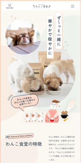 わんこ食堂のLPデザイン（ペットフード ・ ペット用品／ベージュ系／かわいい系）スマホ版