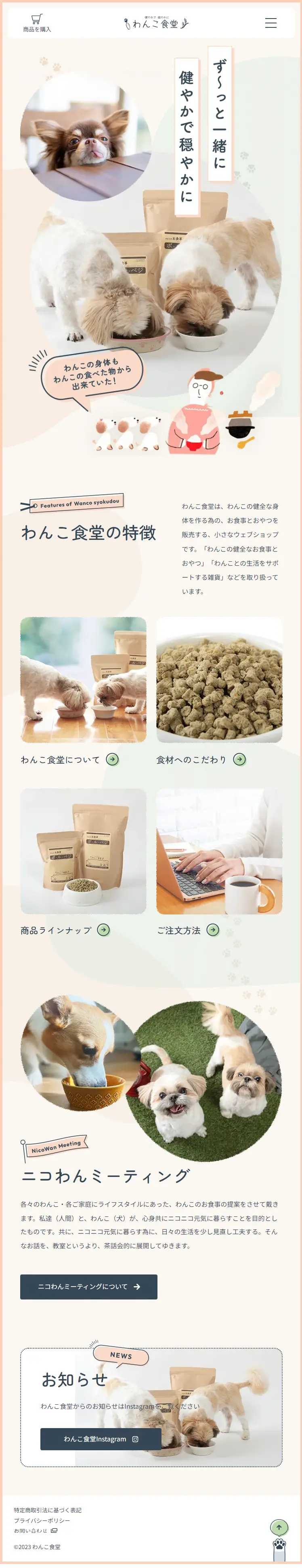 Wanko Shokudo LP design (Pet food and pet supplies / Beige tones / Cute style) Mobile version