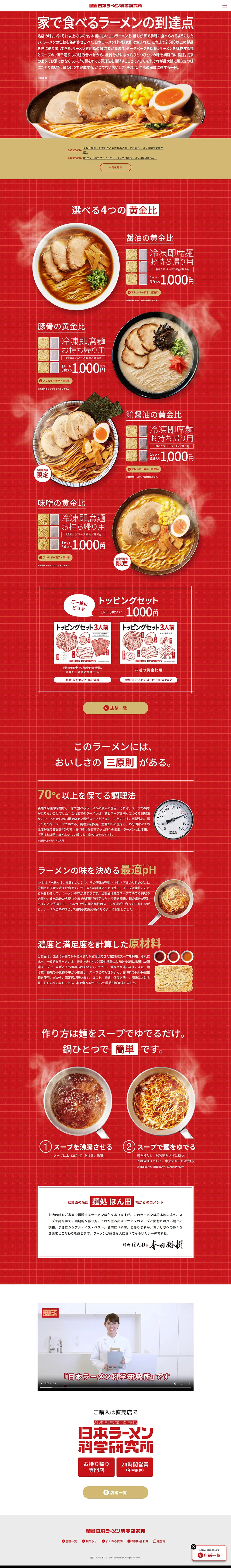 Nihon Ramen Kagaku Kenkyujo LP design (Retort / Instant / Red tones / Lively type) PC version
